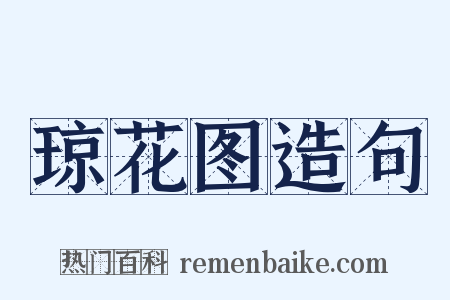 琼花图造句是什么意思的图片